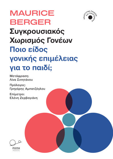 Συγκρουσιακός χωρισμός γονέων, Ποιο είδος γονικής επιμέλειας για το παιδί;, Maurice Berger, Εκδόσεις Ροπή, 2025